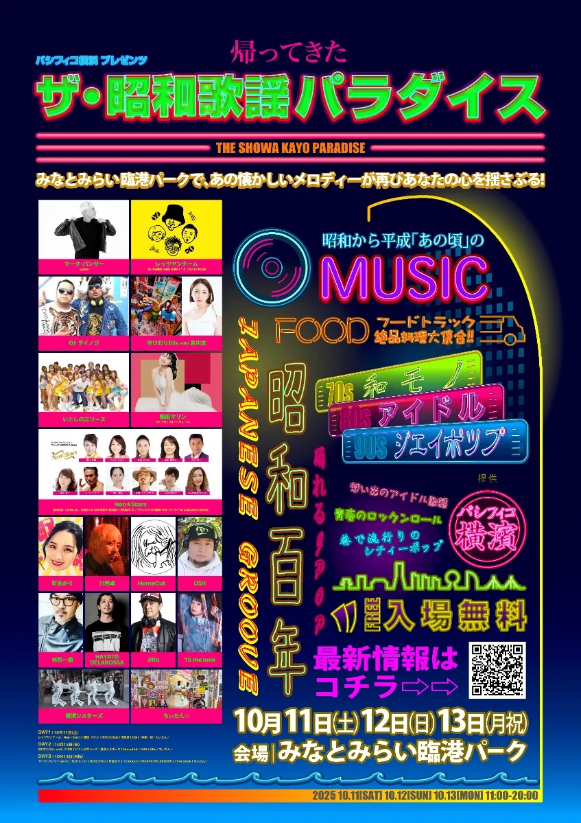 ザ・昭和歌謡パラダイス｜10月11日（土）〜13日（月・祝）みなとみらい臨港パークで懐かしの音楽とフードが楽しめる！