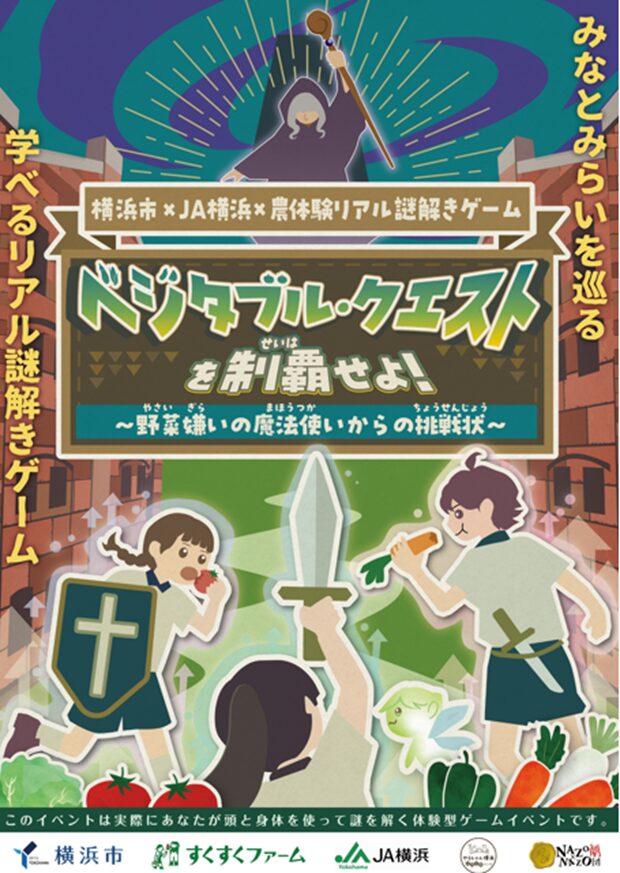 ベジタブル・クエストを制覇せよ！～野菜嫌いの魔法使いからの挑戦状～｜10月11日（土）〜10月12日（日）横浜みなとみらい臨海部で親子参加型リアル謎解きゲーム開催！