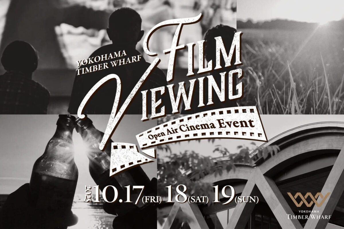 横浜ティンバーワーフ｜2025年10月17日（金）臨港パークにグランドオープン！開業記念「フィルムビューイング」を3日間開催🎬