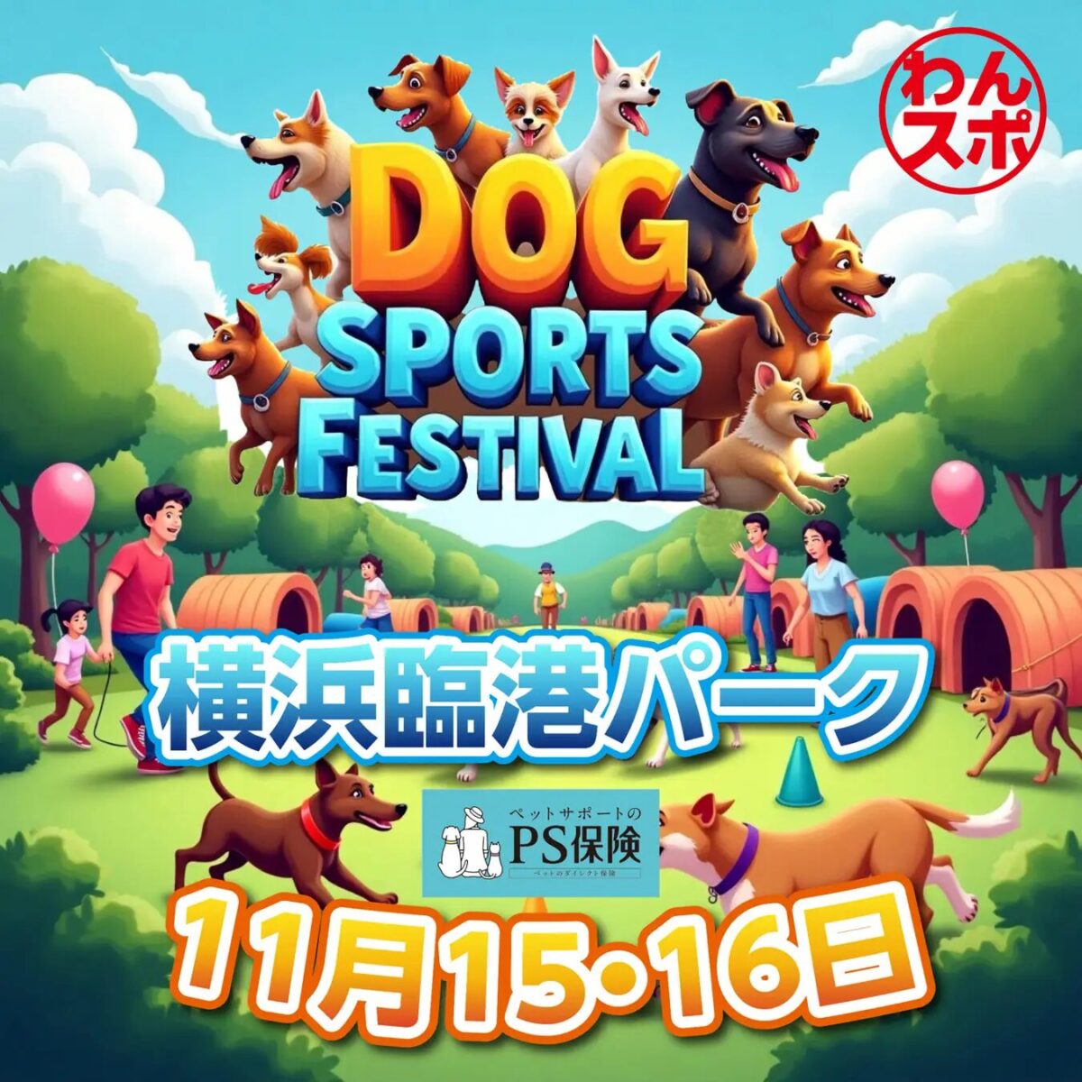 DOG SPORTS FESTIVAL Supported by PS保険｜11月15日（土）〜16日（日）横浜・臨港パークで犬と一緒に体験する大型スポーツフェス開催🐶