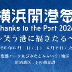 第45回 横浜開港祭 ～Thanks to the Port 2026～｜2026年6月1日（月）〜6月2日（火）臨港パークおよびみなとみらい21地区で開催される横浜の開港記念日を祝う市民祭