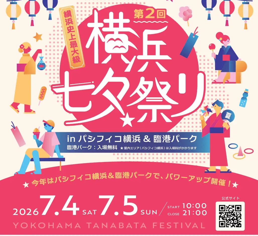 横浜七夕祭り2026|7月4日(土)〜7月5日(日)臨港パーク&パシフィコ横浜で開催!七夕・縁日・グルメが集まるお祭り