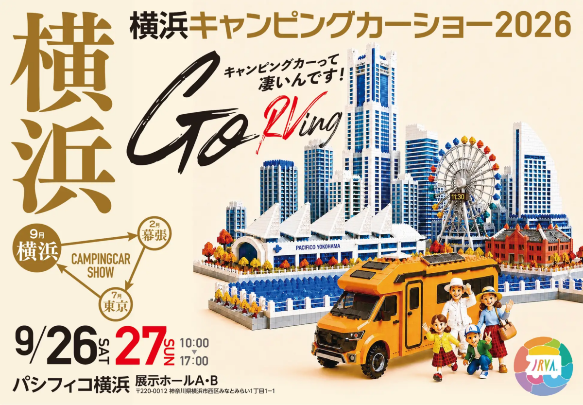 横浜キャンピングカーショー2026｜9月26日（土）〜27日（日）にパシフィコ横浜で開催！約150台のキャンピングカーが集結