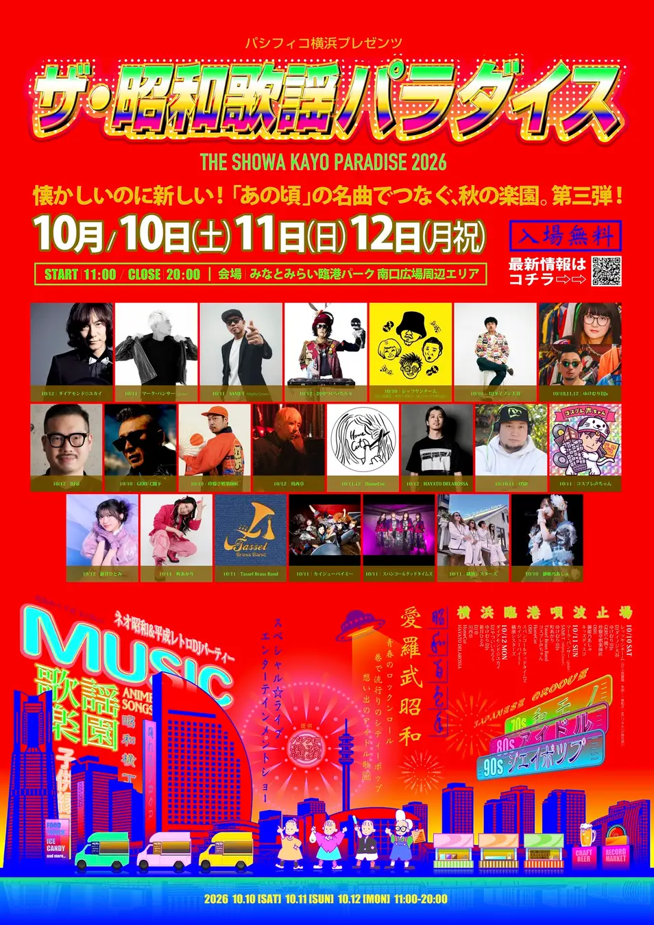 ザ・昭和歌謡パラダイス｜10月10日（土）〜12日（月・祝）に臨港パークで開催！昭和歌謡・シティポップ・平成J-POPで盛り上がる3日間