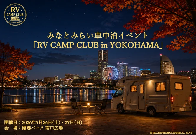 RV CAMP CLUB in YOKOHAMA｜9月26日（土）〜27日（日）に臨港パーク 南口広場で開催！横浜キャンピングカーショー連動の車中泊イベント